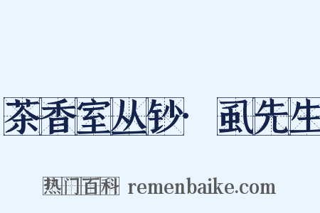 茶香室丛钞·虱先生是什么意思的图片